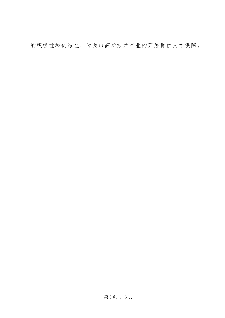2023年全市高新技术产业发展情况的调研报告.docx_第3页