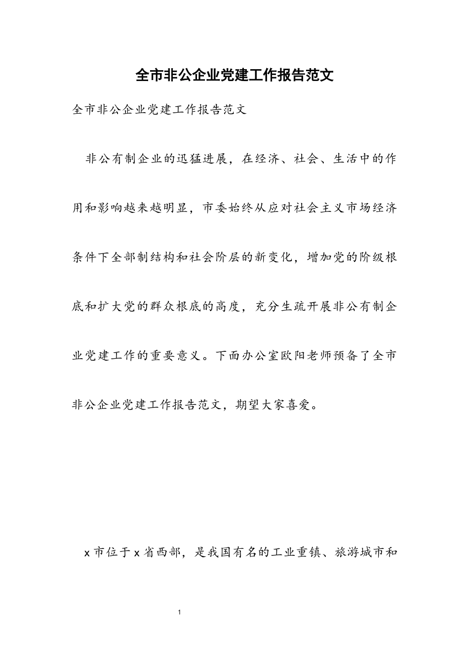2023年全市非公企业党建工作报告.docx_第1页