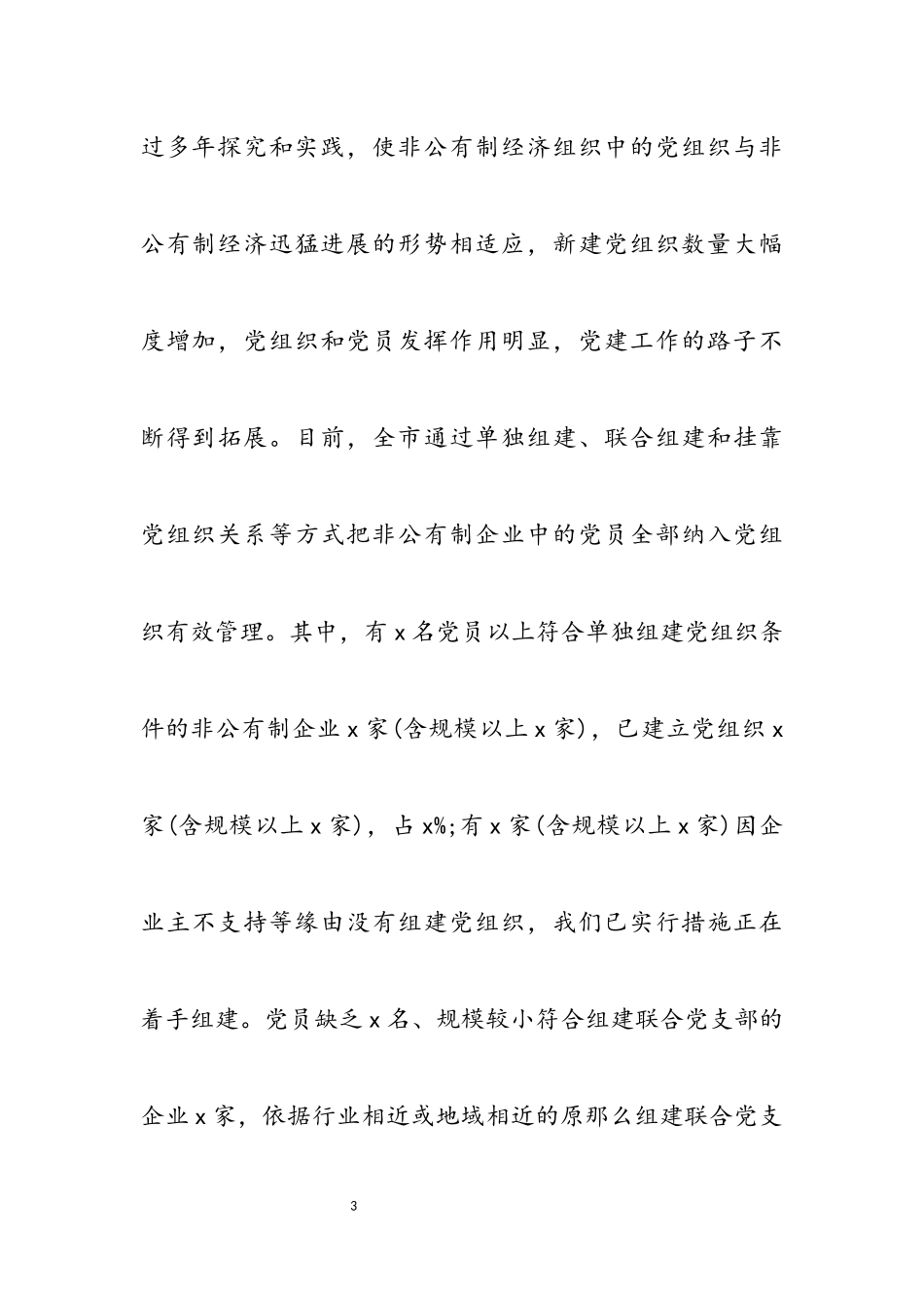 2023年全市非公企业党建工作报告.docx_第3页