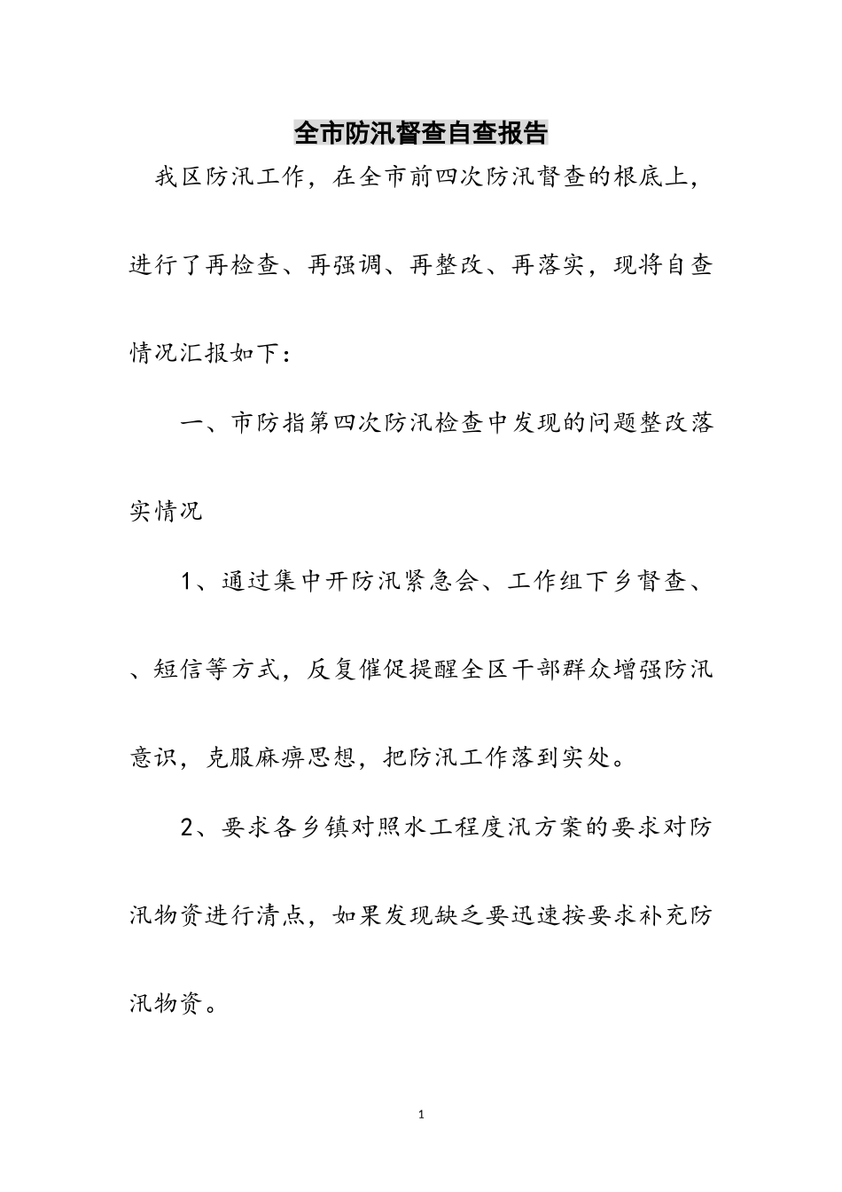 2023年全市防汛督查自查报告范文.doc_第1页