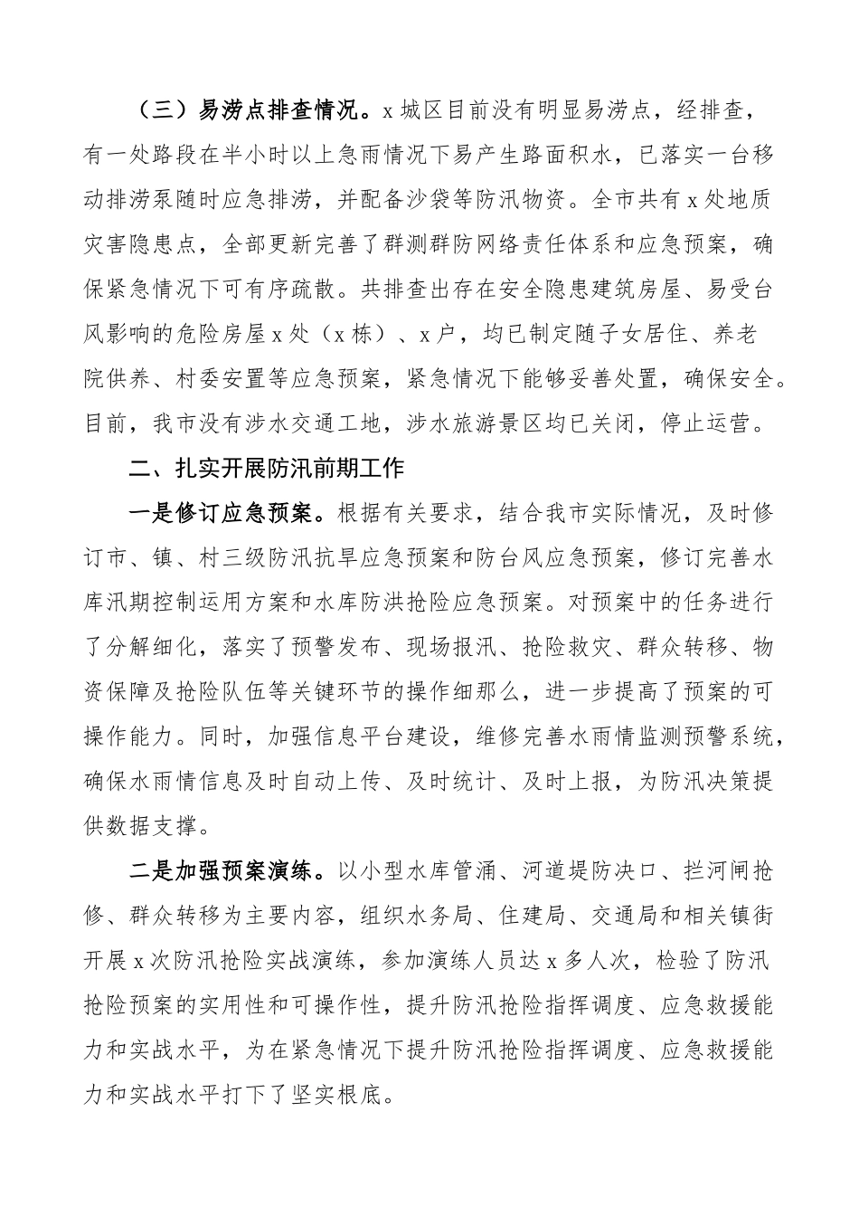 2023年全市防汛减灾工作汇报范文市级防灾救灾工作总结报告.docx_第2页