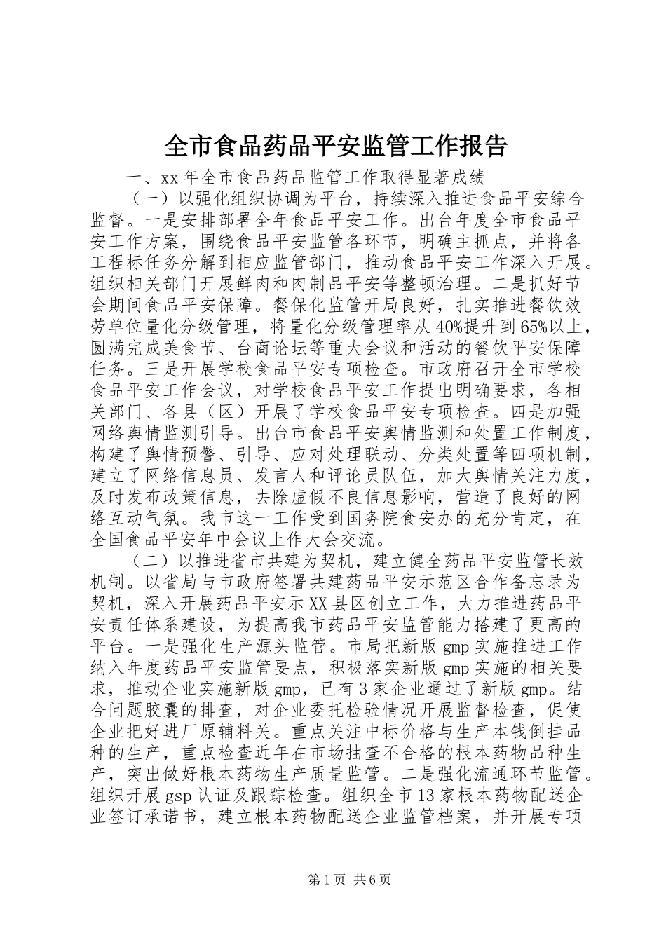 2023年全市食品药品安全监管工作报告.docx_第1页