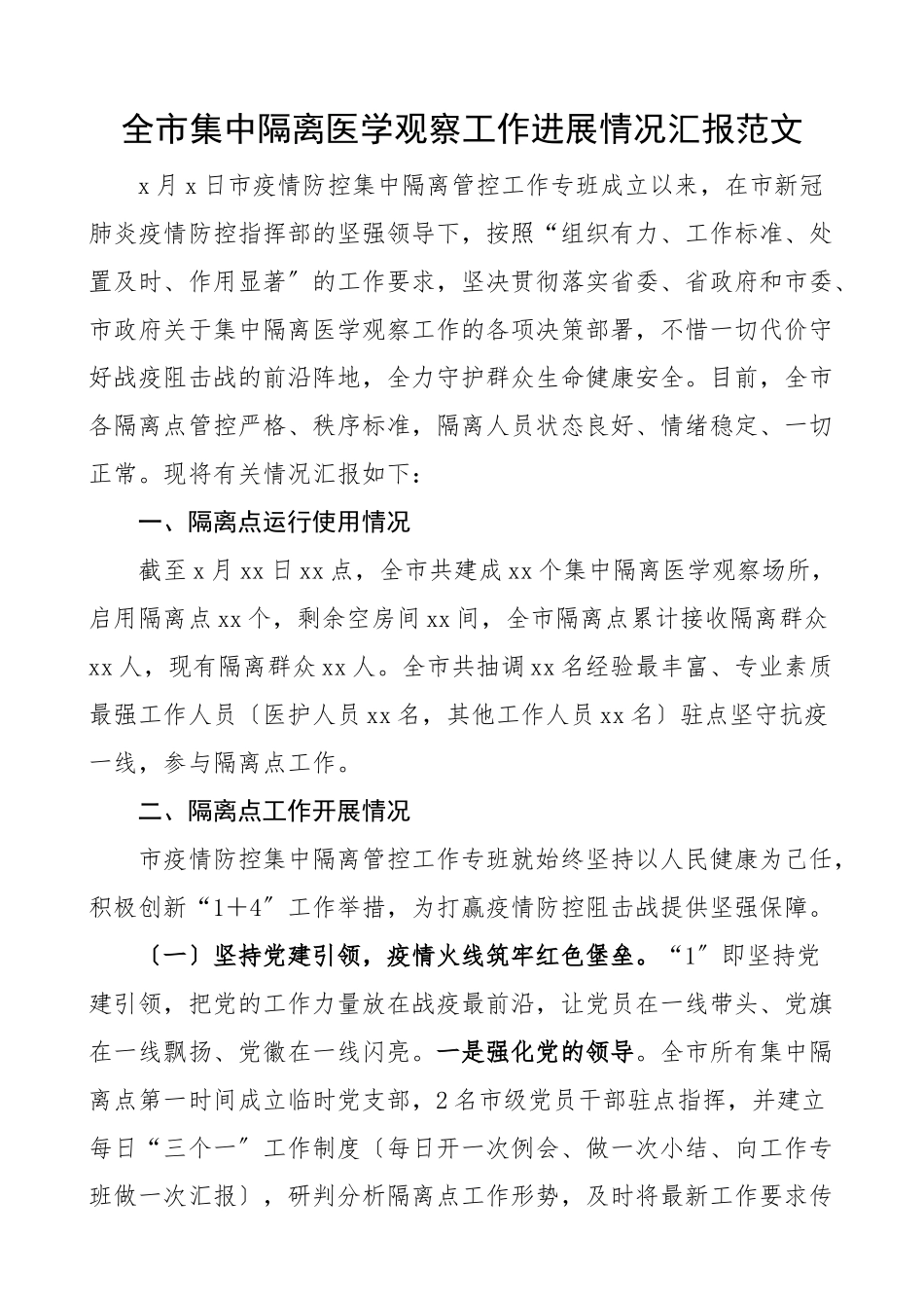 2023年全市集中隔离医学观察工作进展情况汇报工作汇报总结报告疫情防控.docx_第1页