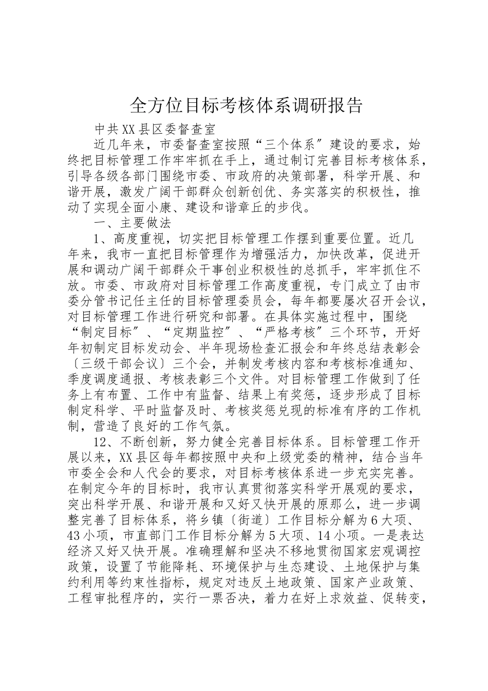 2023年全方位目标考核体系调研报告.doc_第1页