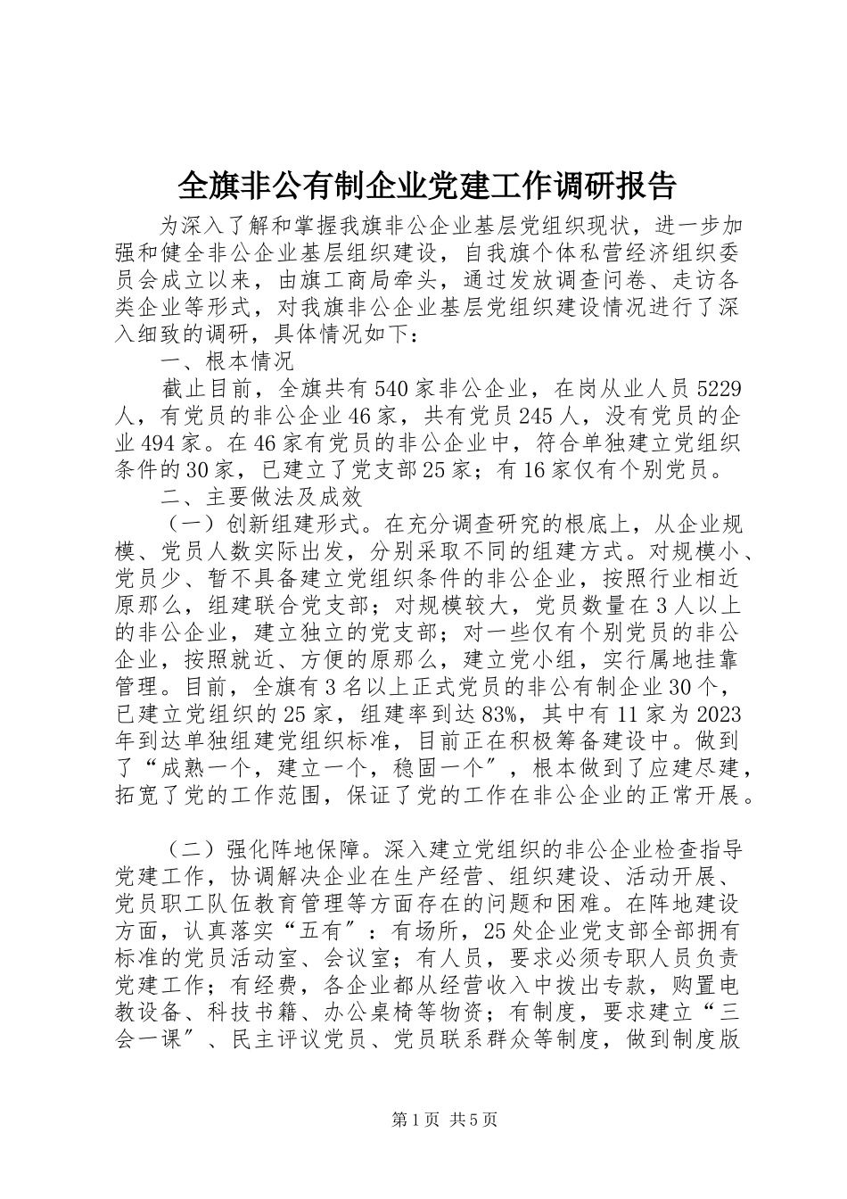 2023年全旗非公有制企业党建工作调研报告.docx_第1页