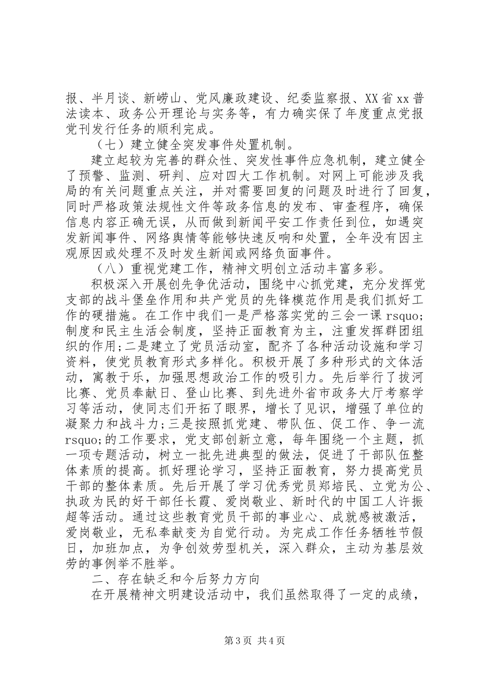 2023年全年精神文明建设工作自查报告.docx_第3页