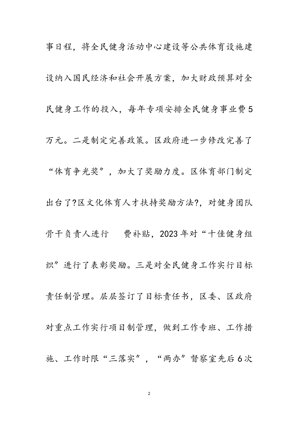 2023年全民健身情况调查报告范文.doc_第2页