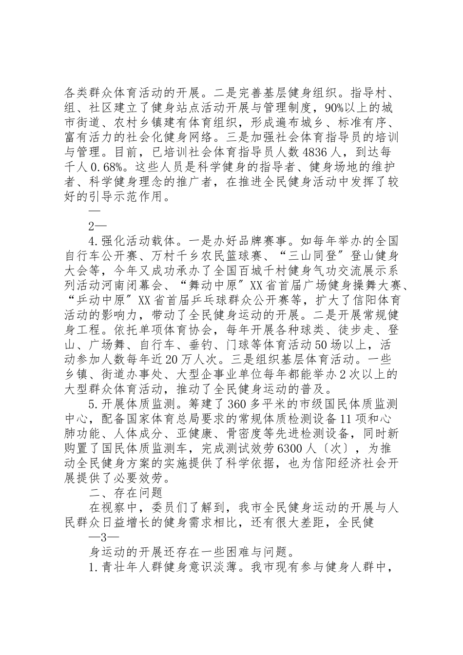 2023年全民健身视察报告1.doc_第2页