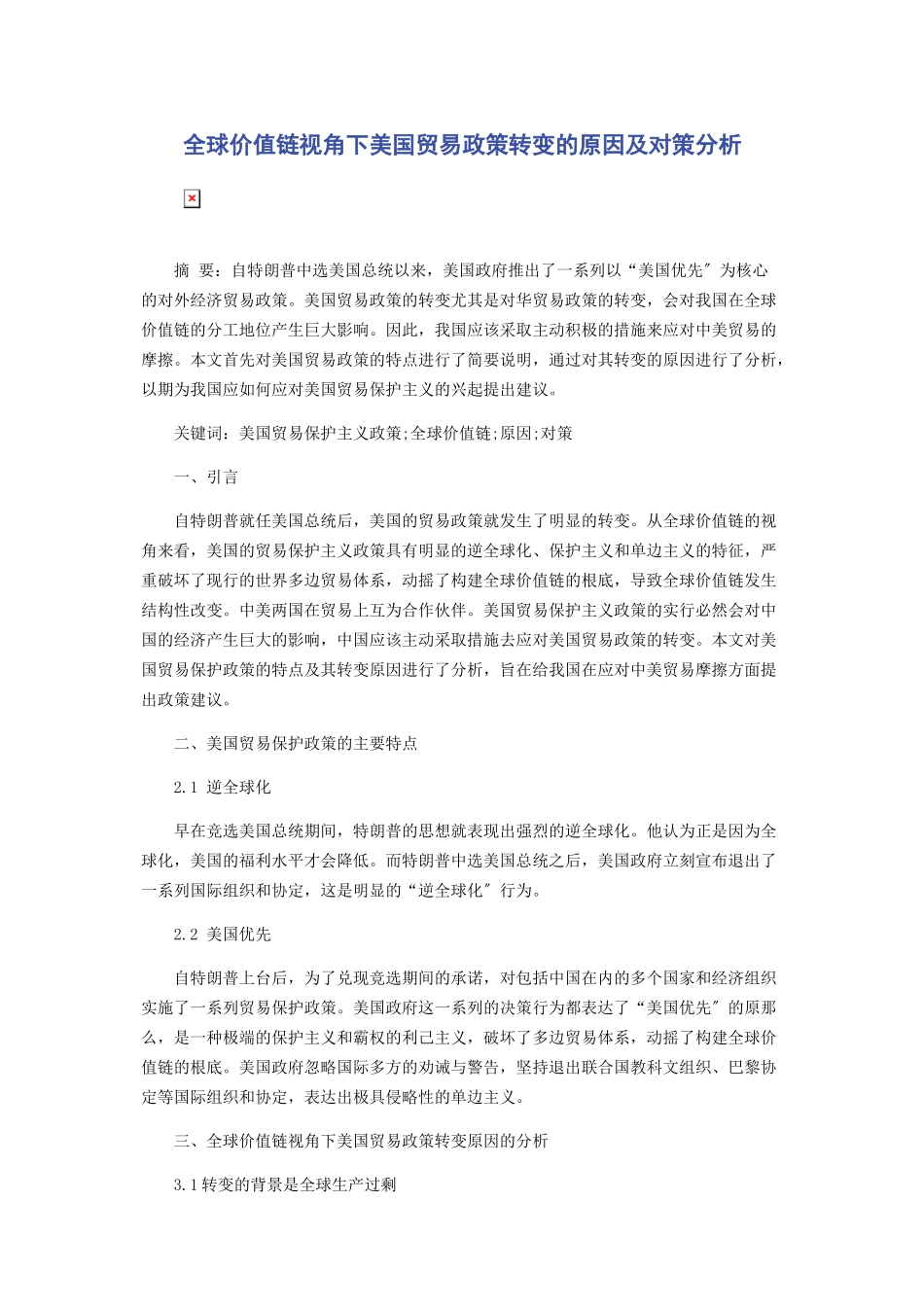 2023年全球价值链视角下美国贸易政策转变的原因及对策分析.docx_第1页