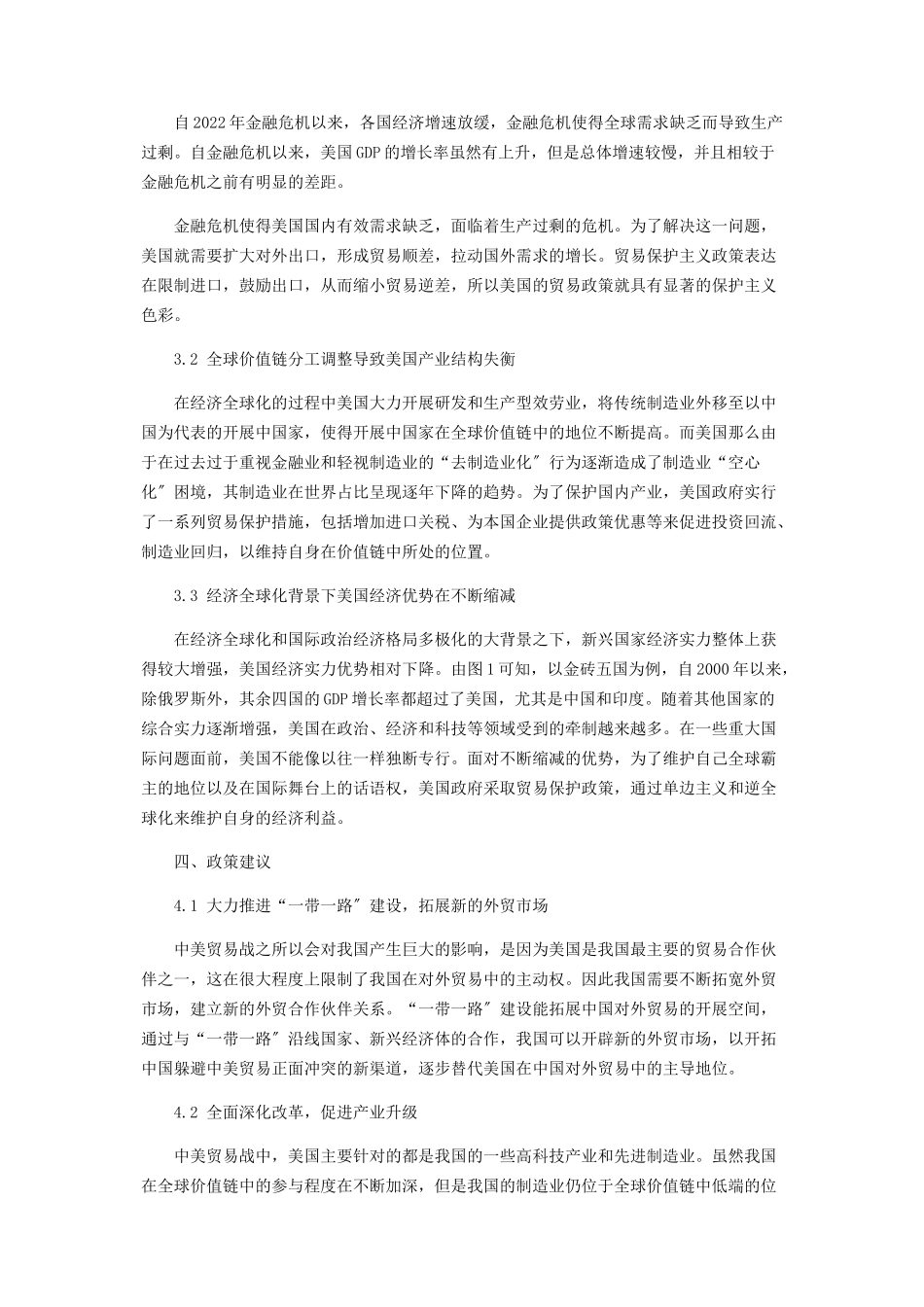 2023年全球价值链视角下美国贸易政策转变的原因及对策分析.docx_第2页