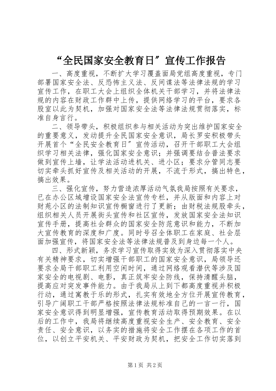2023年全民国家安全教育日宣传工作报告.docx_第1页