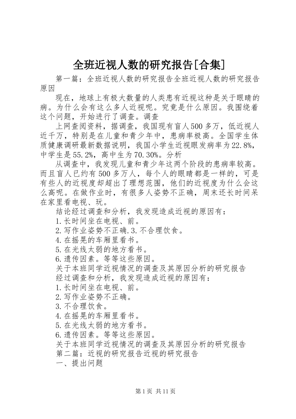 2023年全班近视人数的研究报告合集.docx_第1页
