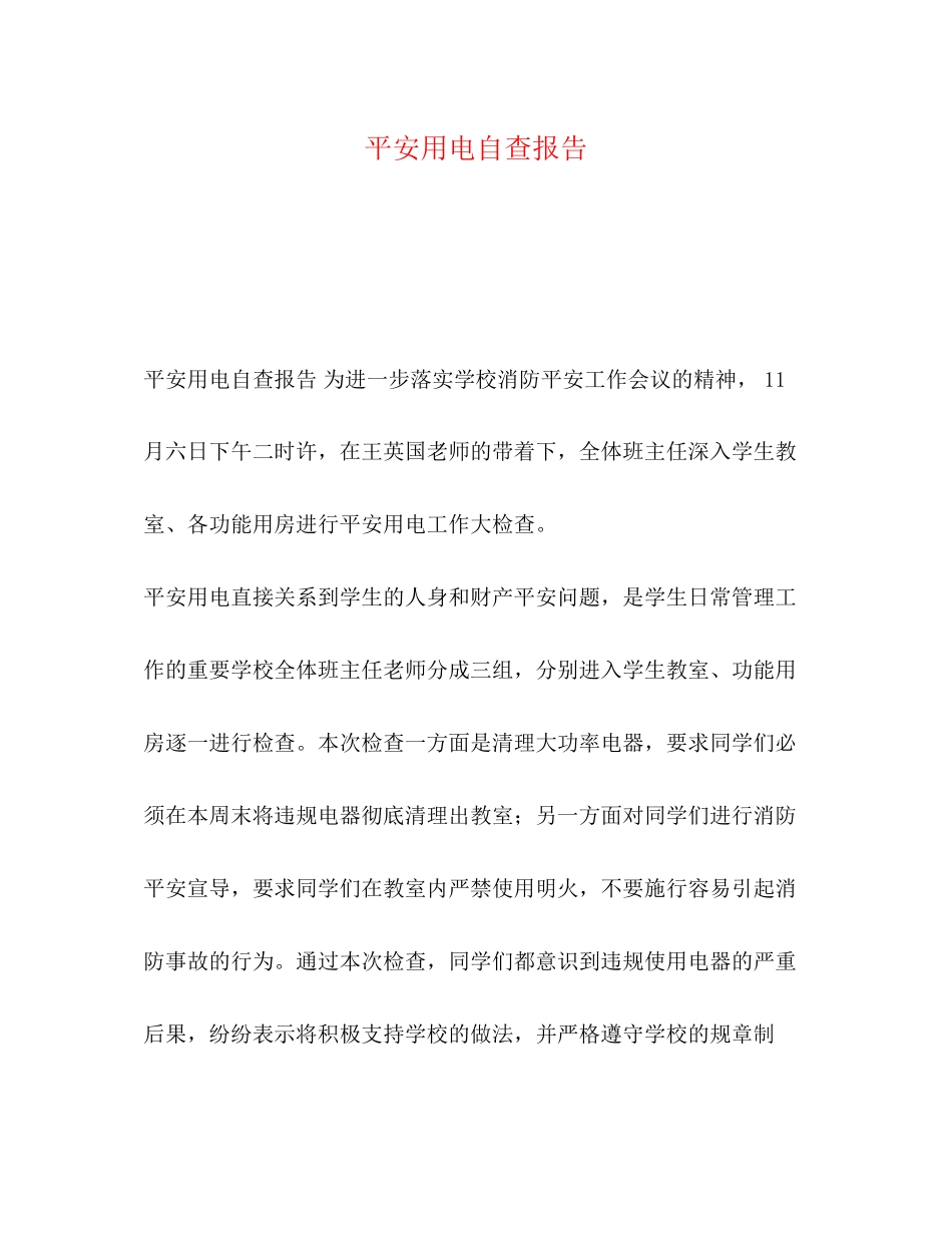 2023年全用电自查报告.docx_第1页