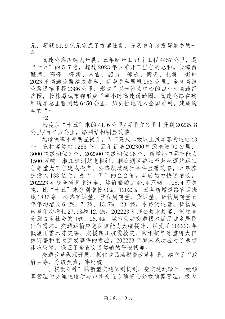 2023年全省交通运输工作会议上的工作报告.docx_第2页