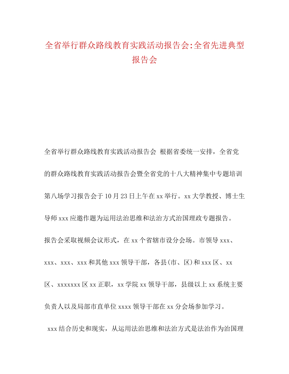 2023年全省举行群众路线教育实践活动报告会全省先进典型报告会.docx_第1页