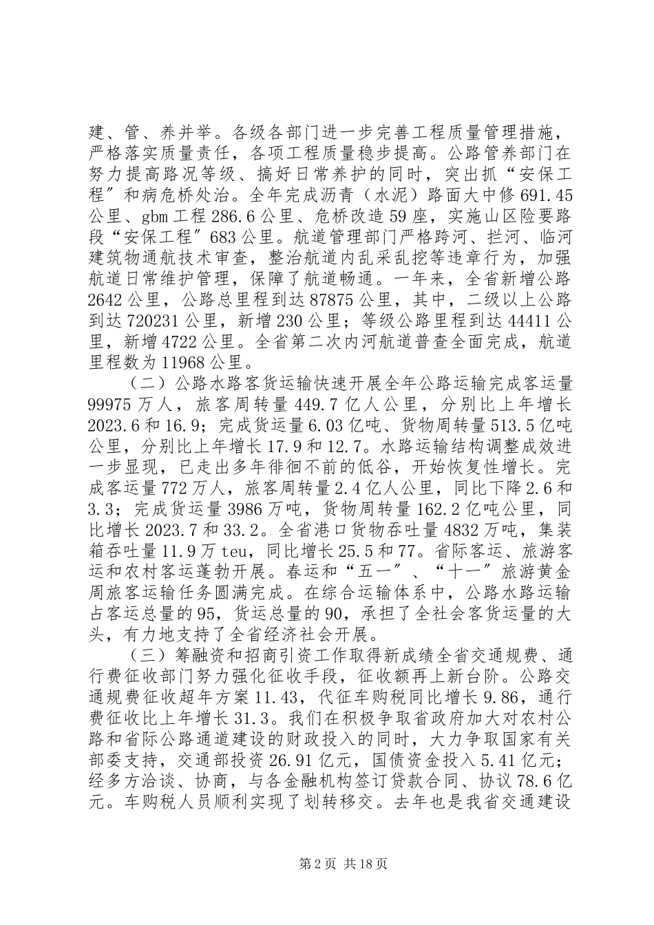 2023年全省交通工作会议报告.docx_第2页