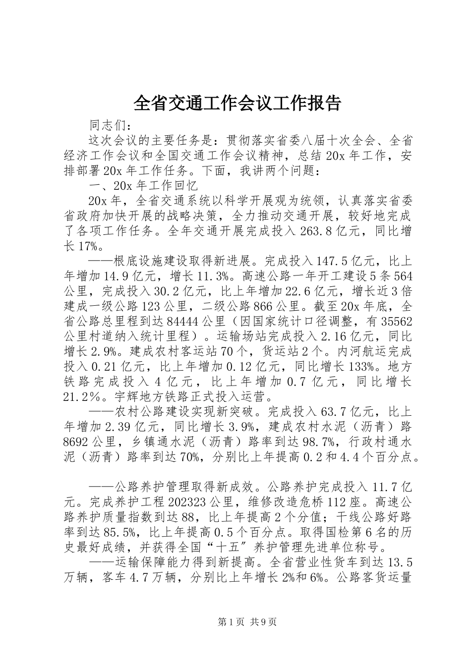 2023年全省交通工作会议工作报告.docx_第1页