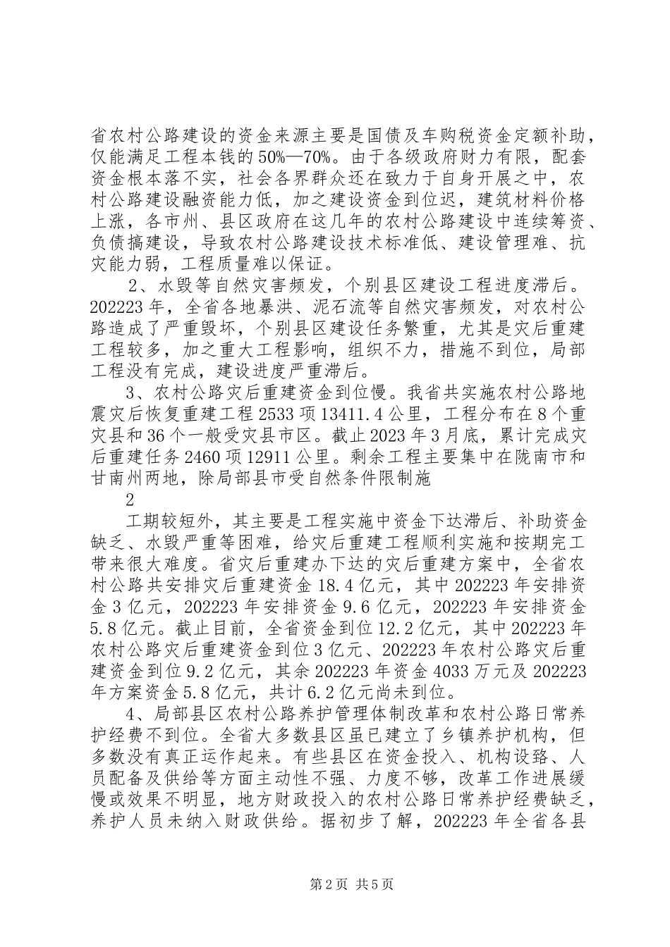 2023年全省农村公路建设养护管理工作调研报告.docx_第2页