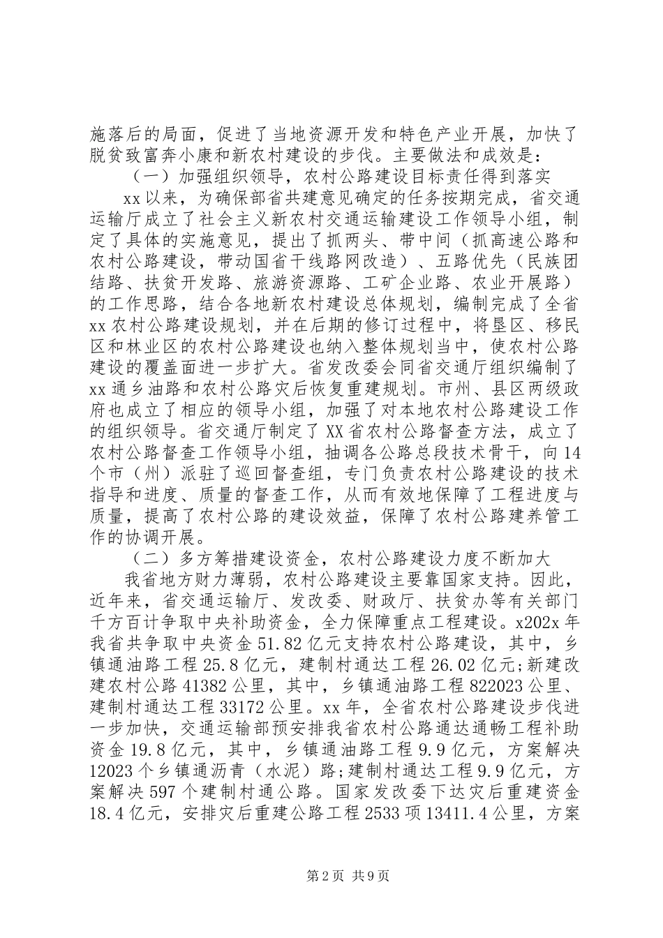 2023年全省农村公路建设情况的调研报告.docx_第2页