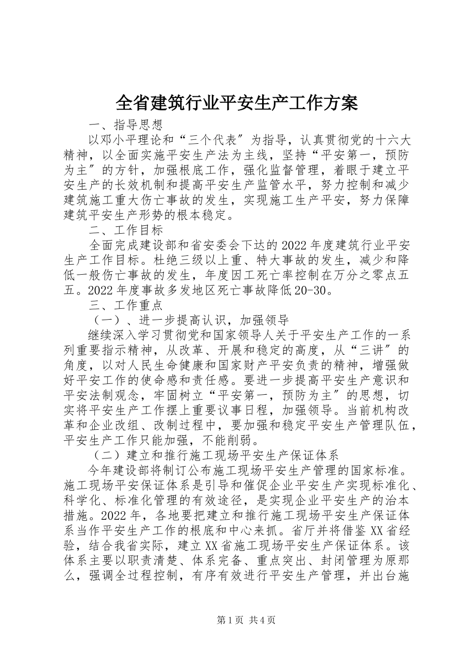 2023年全省建筑行业安全生产工作计划.docx_第1页