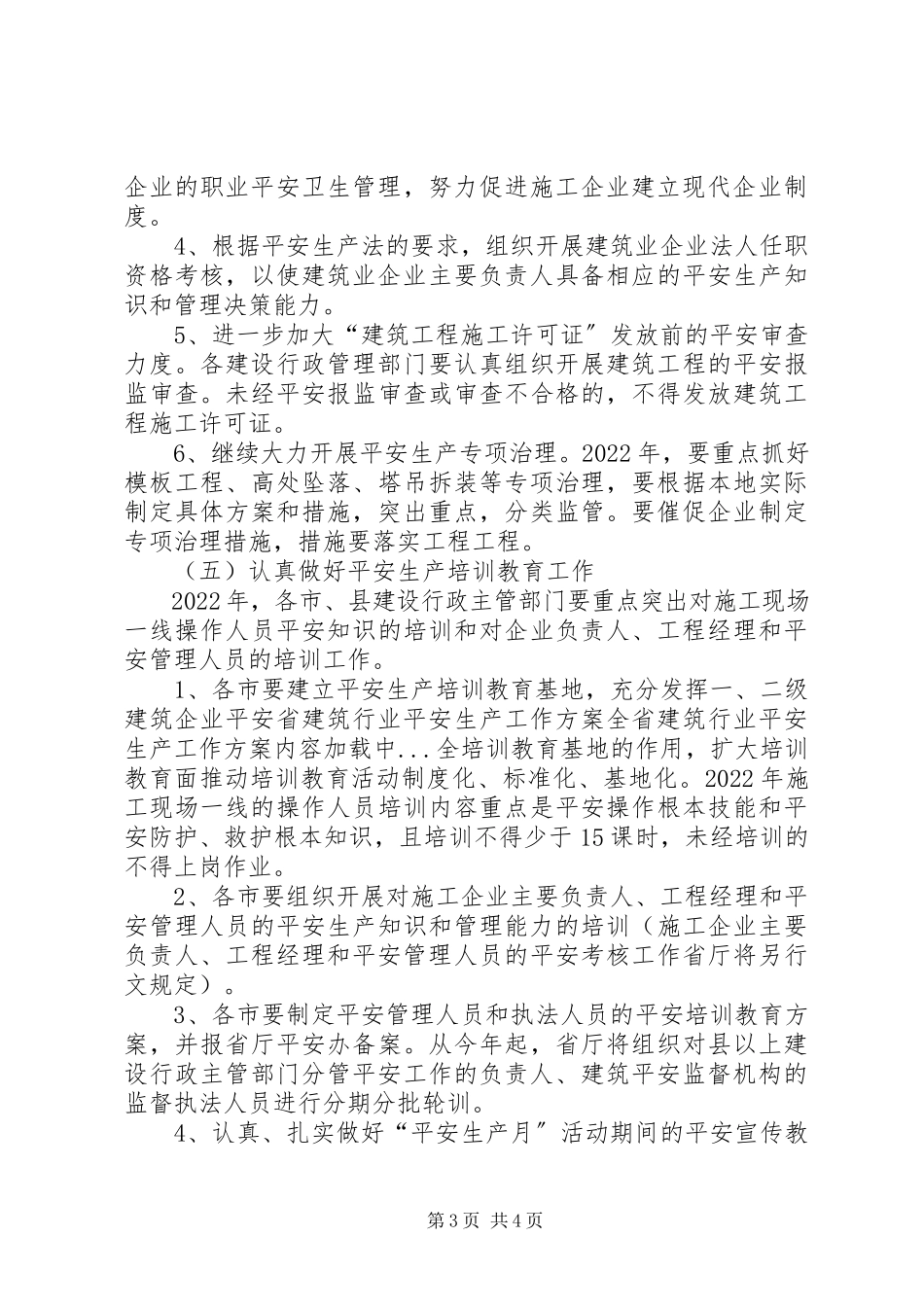 2023年全省建筑行业安全生产工作计划.docx_第3页
