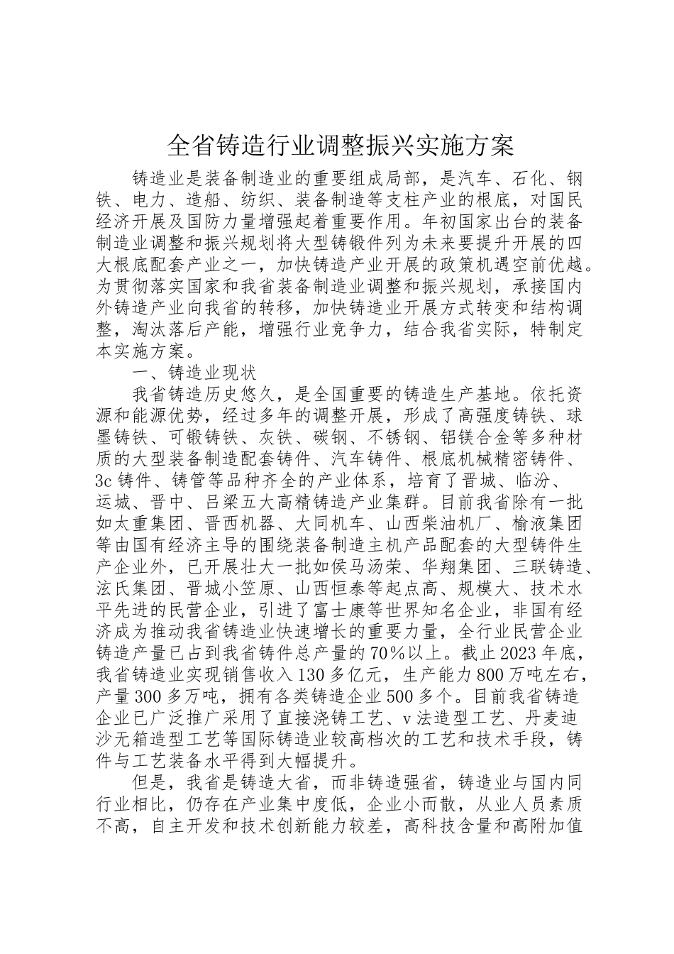 2023年全省铸造行业调整振兴实施方案.doc_第1页