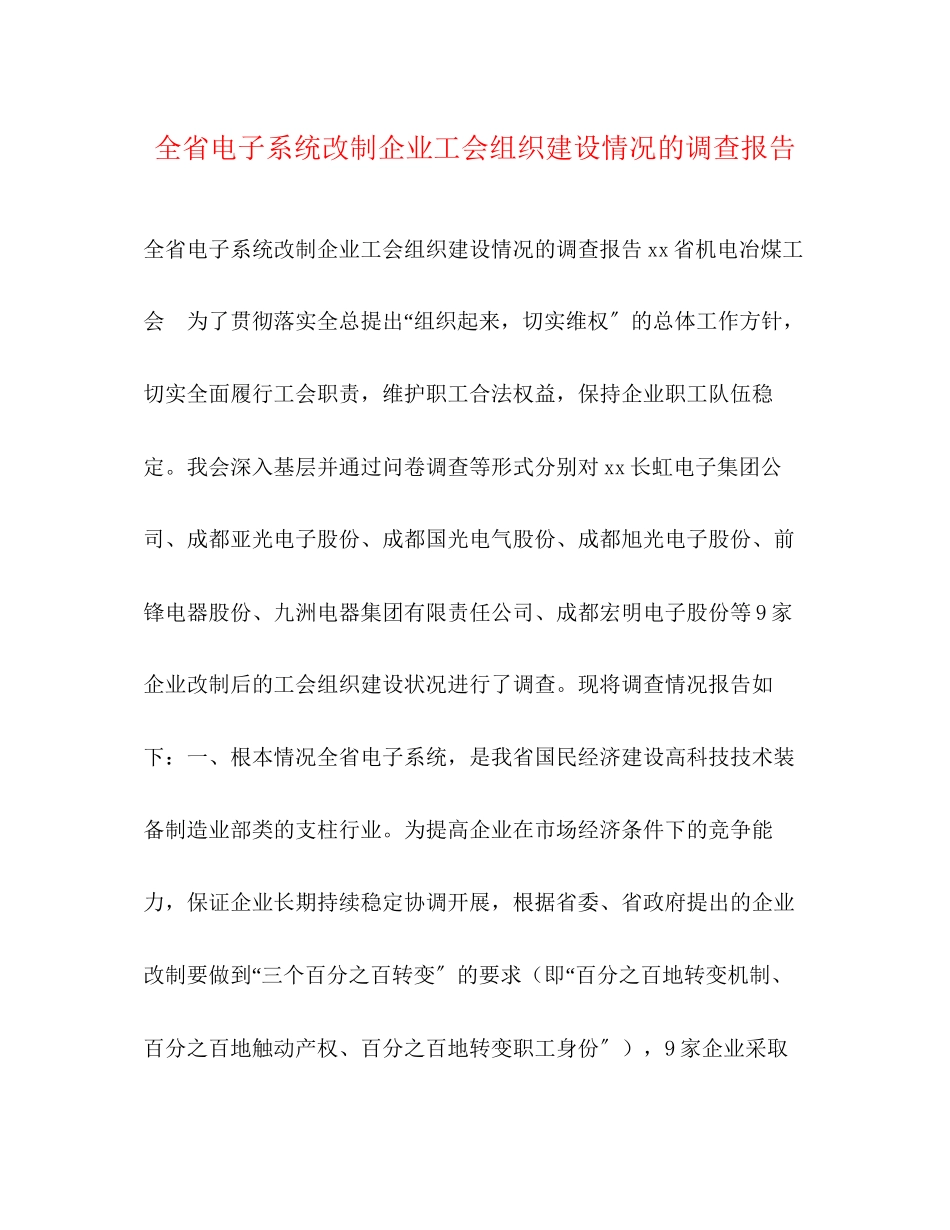 2023年全省电子系统改制企业工会组织建设情况的调查报告.docx_第1页