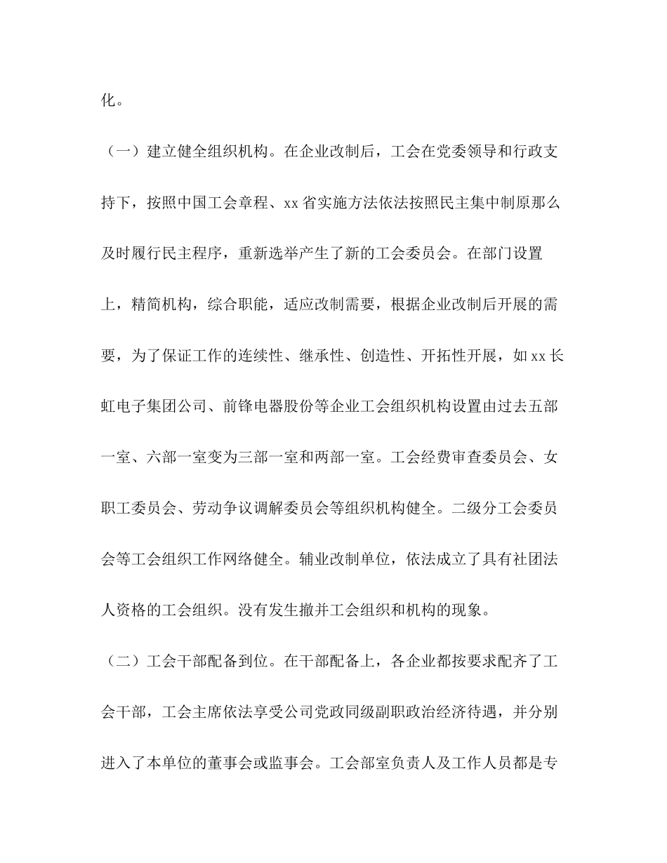 2023年全省电子系统改制企业工会组织建设情况的调查报告.docx_第3页