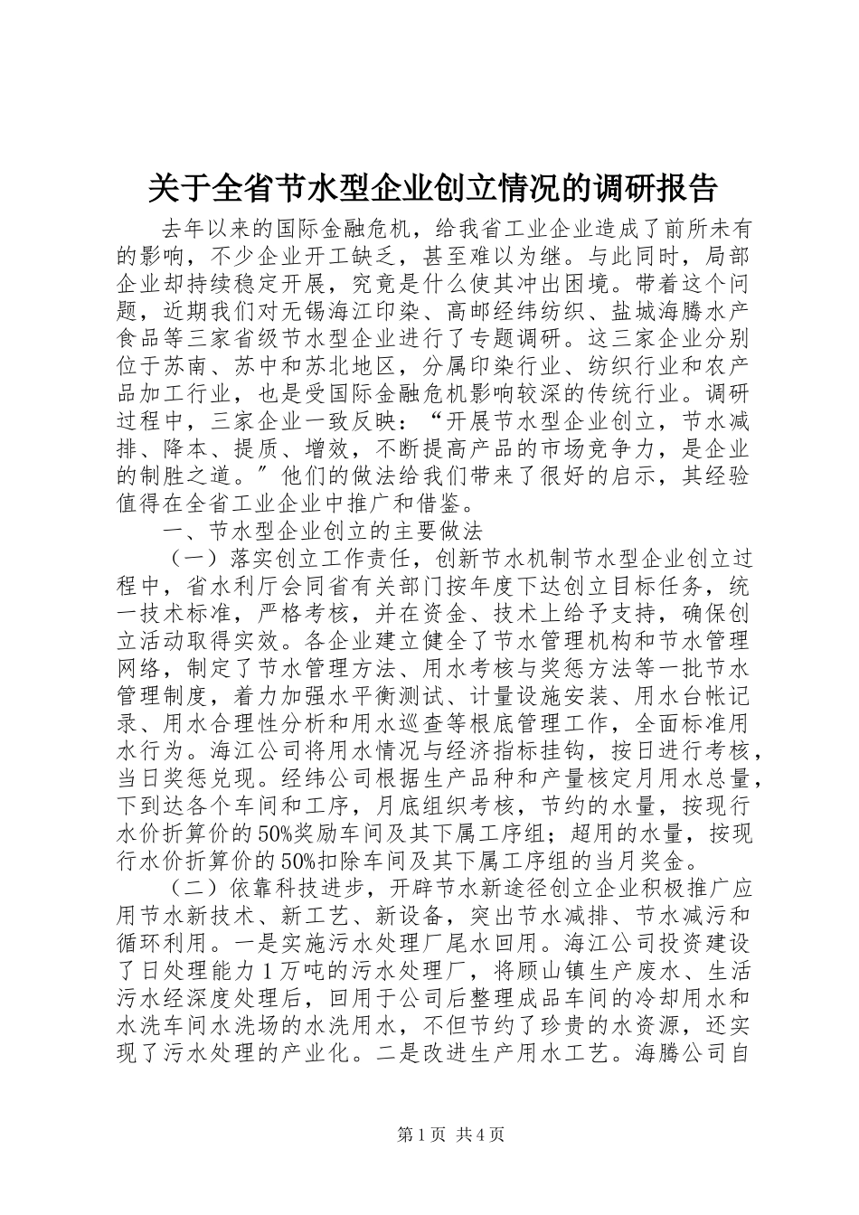 2023年全省节水型企业创建情况的调研报告.docx_第1页