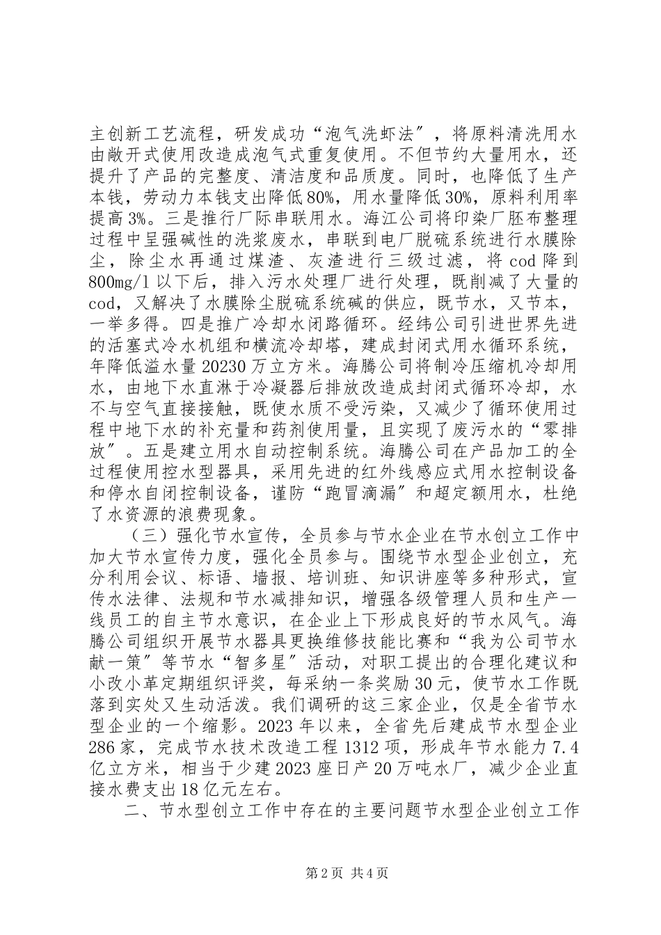 2023年全省节水型企业创建情况的调研报告.docx_第2页