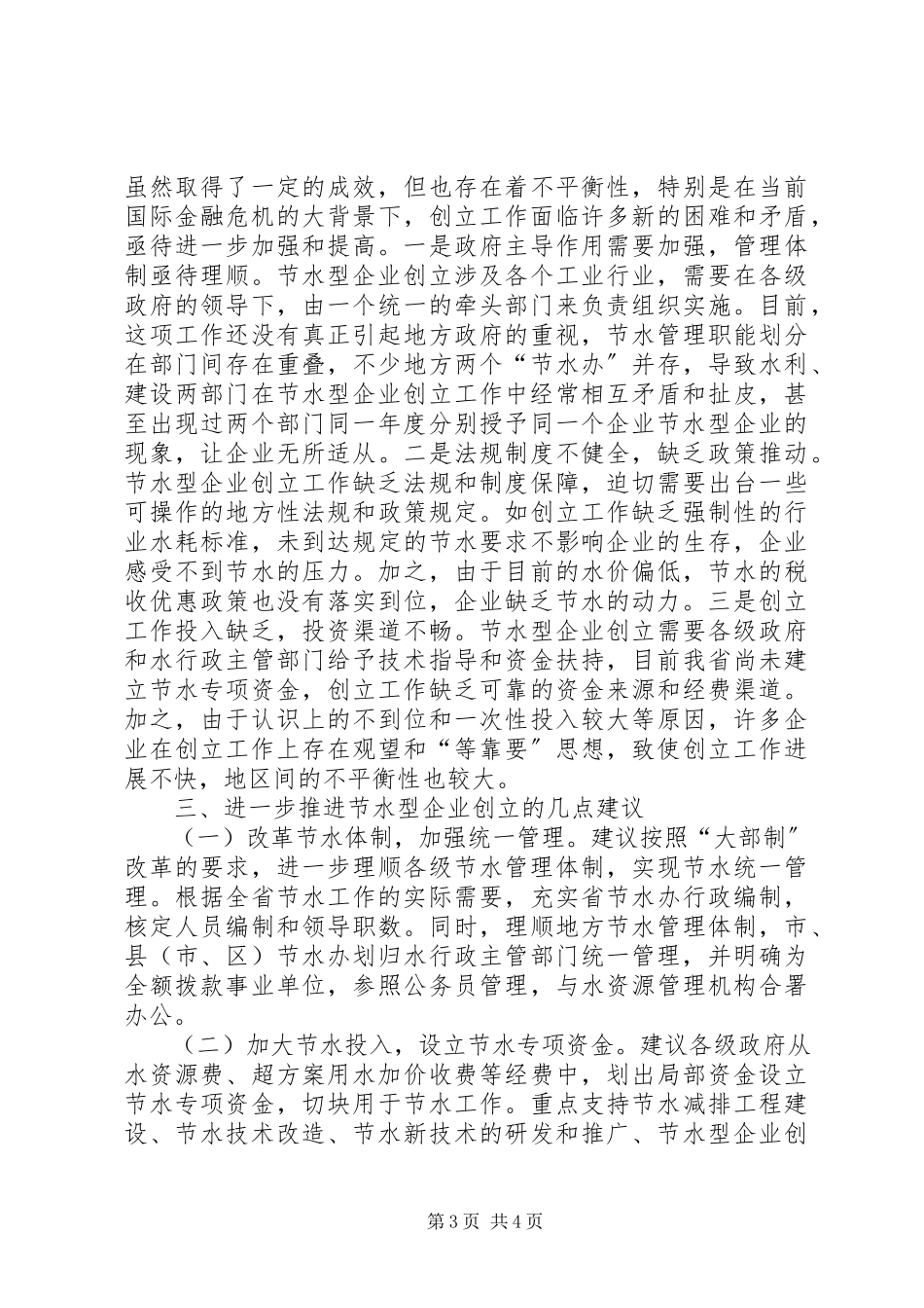 2023年全省节水型企业创建情况的调研报告.docx_第3页