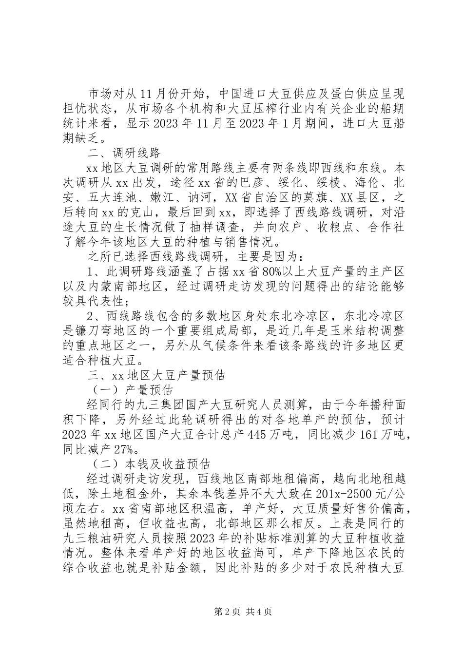 2023年全省某产区大豆调研报告.docx_第2页