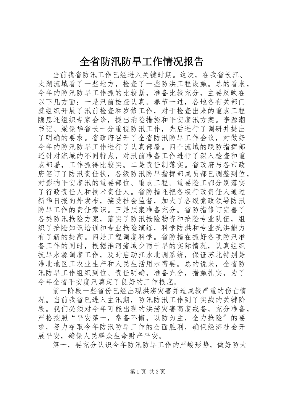 2023年全省防汛防旱工作情况报告.docx_第1页