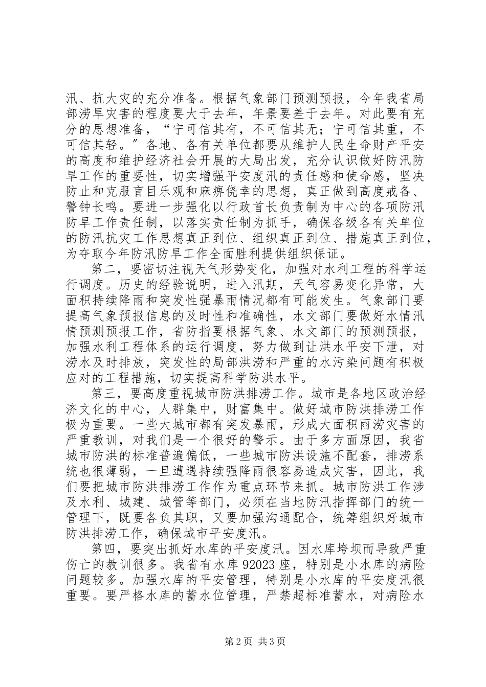 2023年全省防汛防旱工作情况报告.docx_第2页