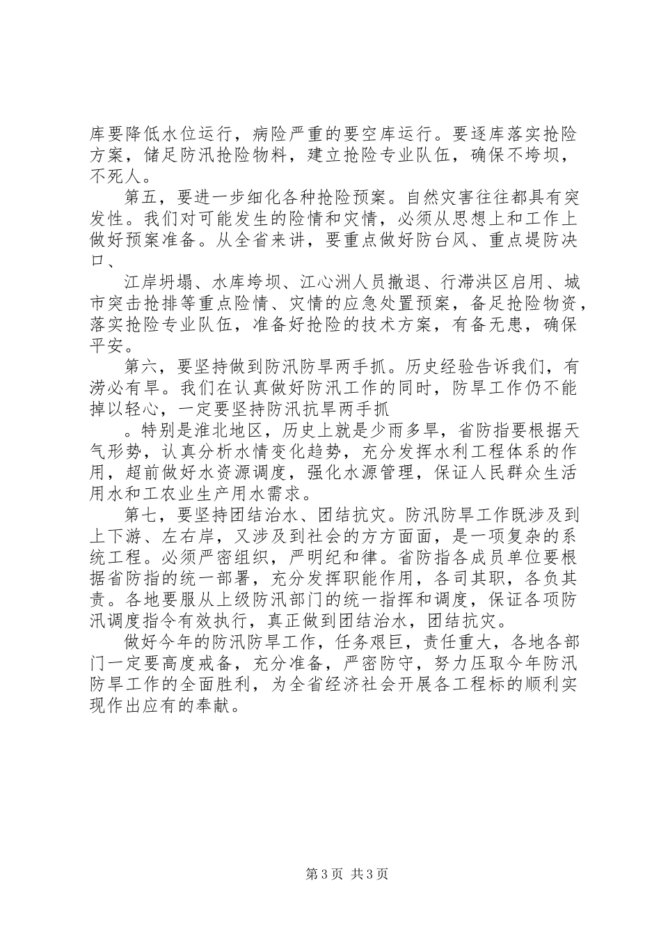 2023年全省防汛防旱工作情况报告.docx_第3页