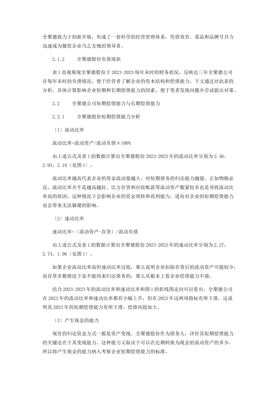 2023年全聚德股份有限公司偿债能力分析2.docx_第2页