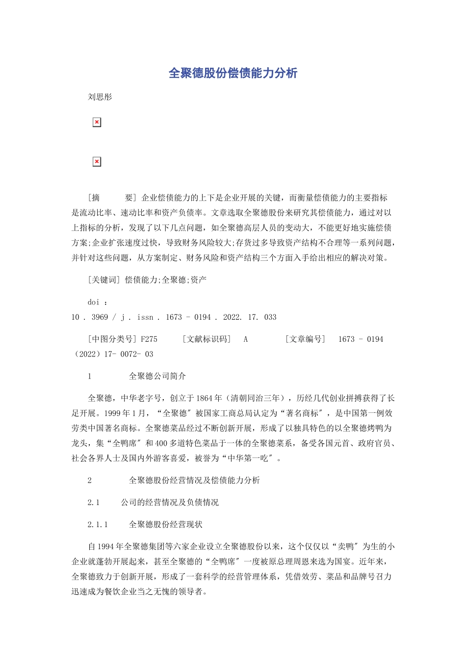 2023年全聚德股份有限公司偿债能力分析.docx_第1页