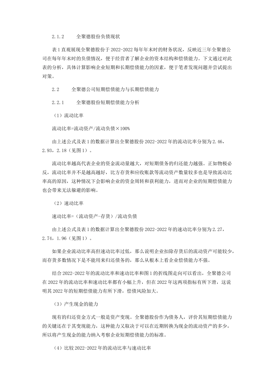 2023年全聚德股份有限公司偿债能力分析.docx_第2页