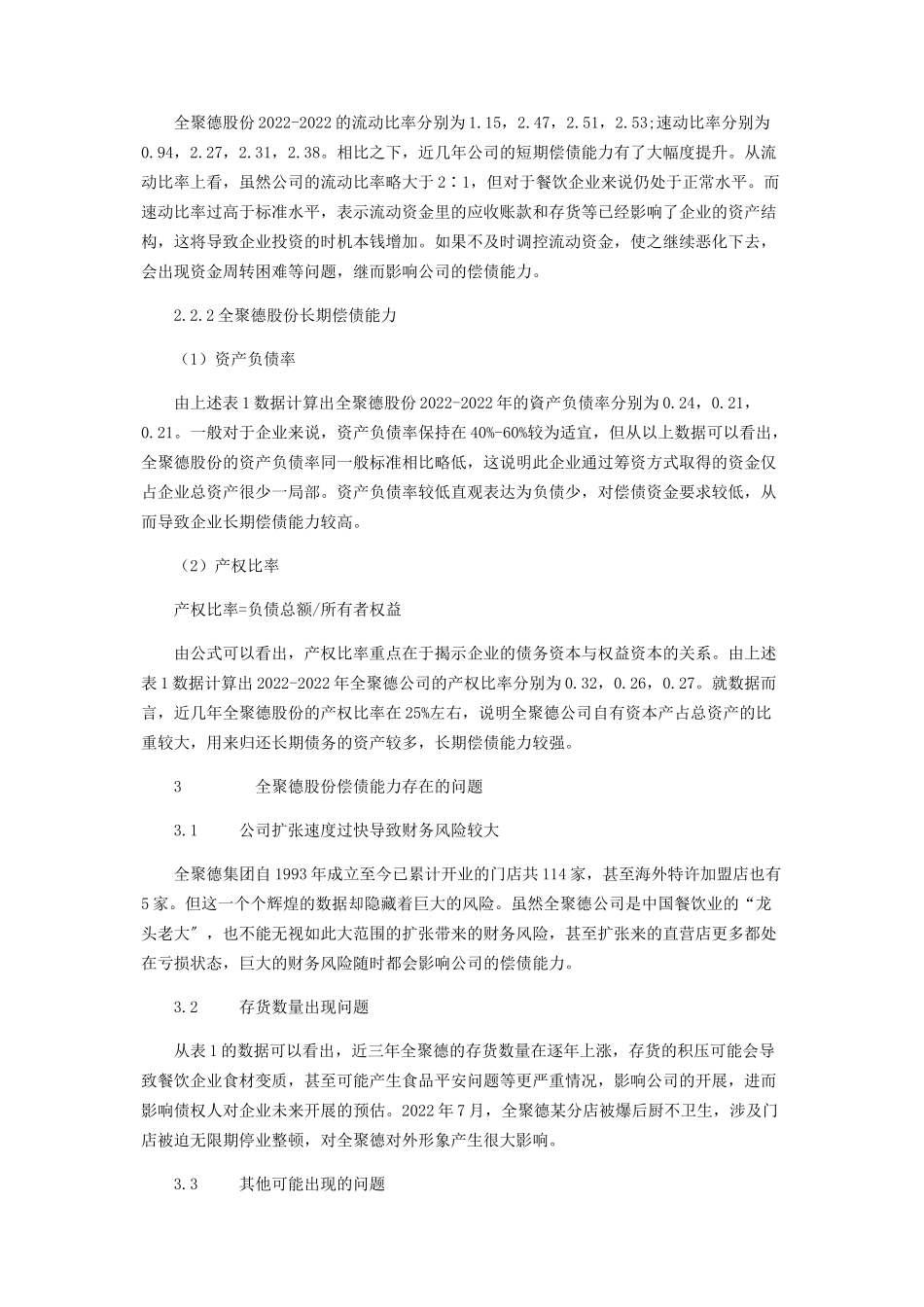 2023年全聚德股份有限公司偿债能力分析.docx_第3页