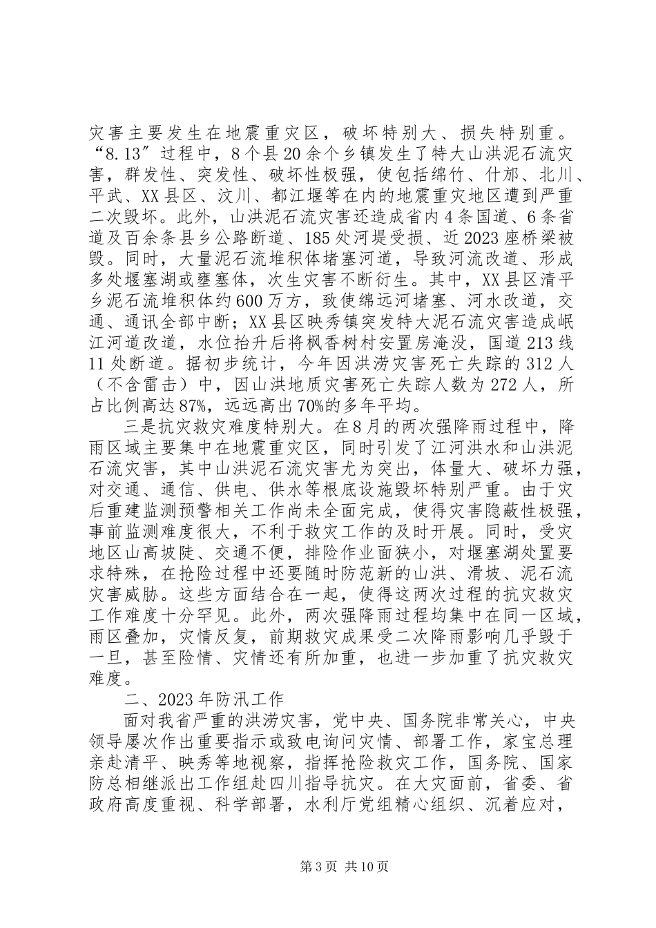 2023年全省防汛工作报告.docx_第3页