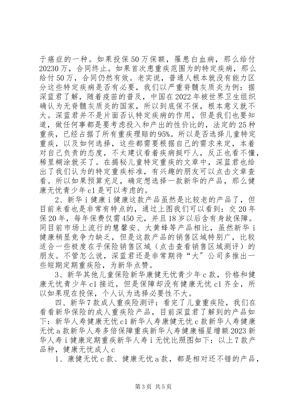 2023年全网首发丨新华保险18款重疾险分析到底哪款好？.docx_第3页