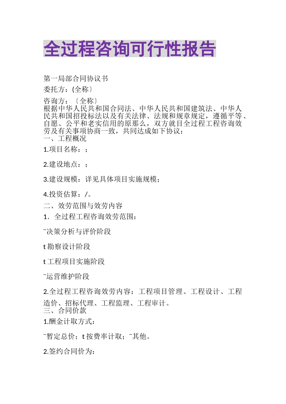 2023年全过程咨询可行性报告.doc_第1页