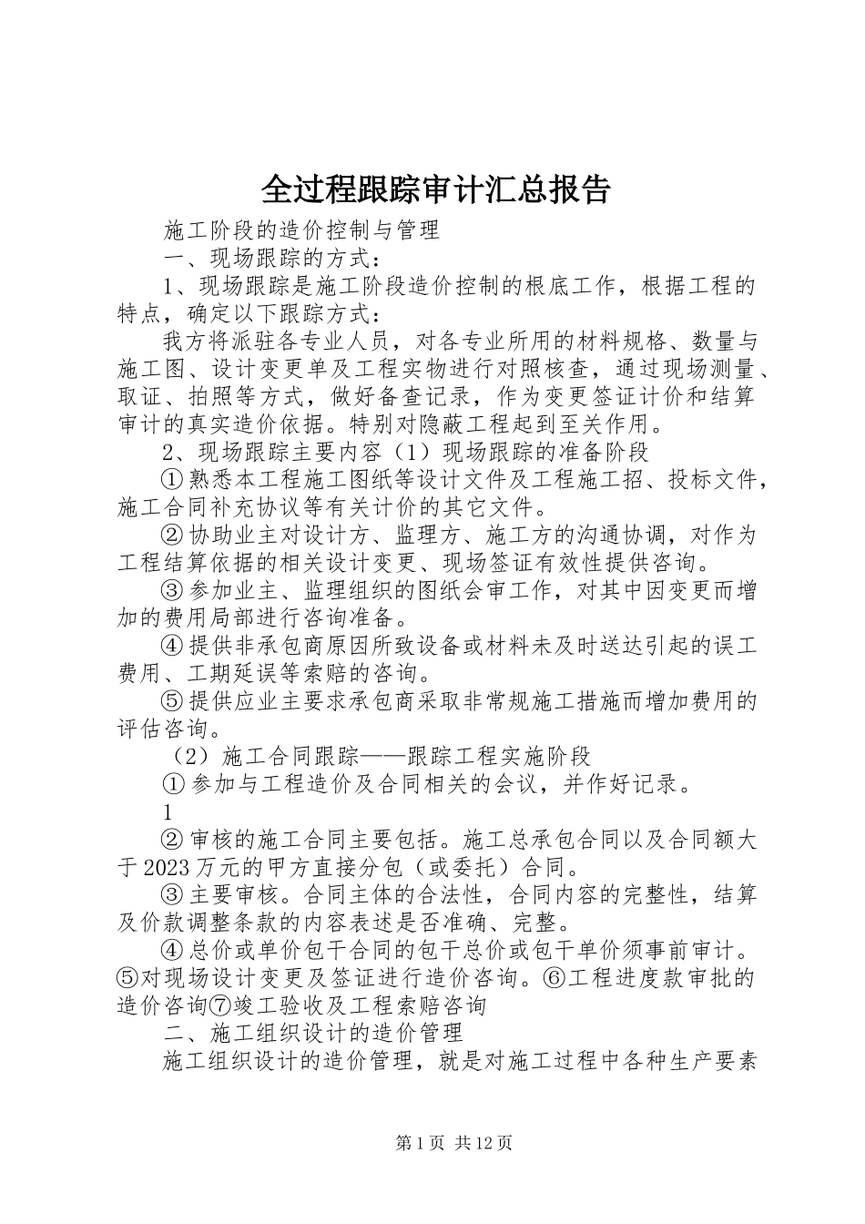 2023年全过程跟踪审计汇总报告.docx_第1页