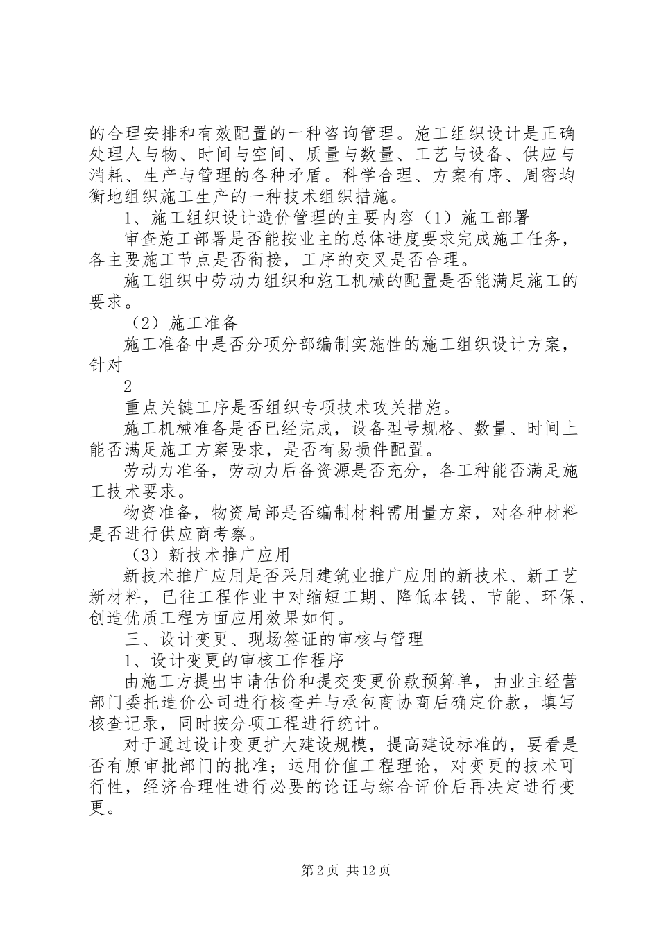 2023年全过程跟踪审计汇总报告.docx_第2页