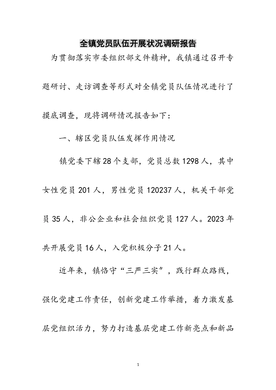 2023年全镇党员队伍发展状况调研报告范文.doc_第1页