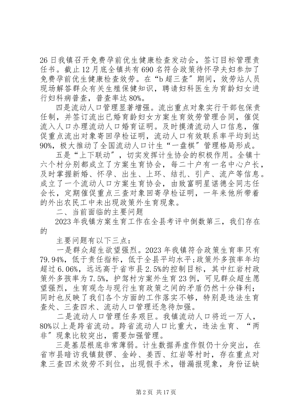 2023年全镇人口计生工作情况的报告.docx_第2页