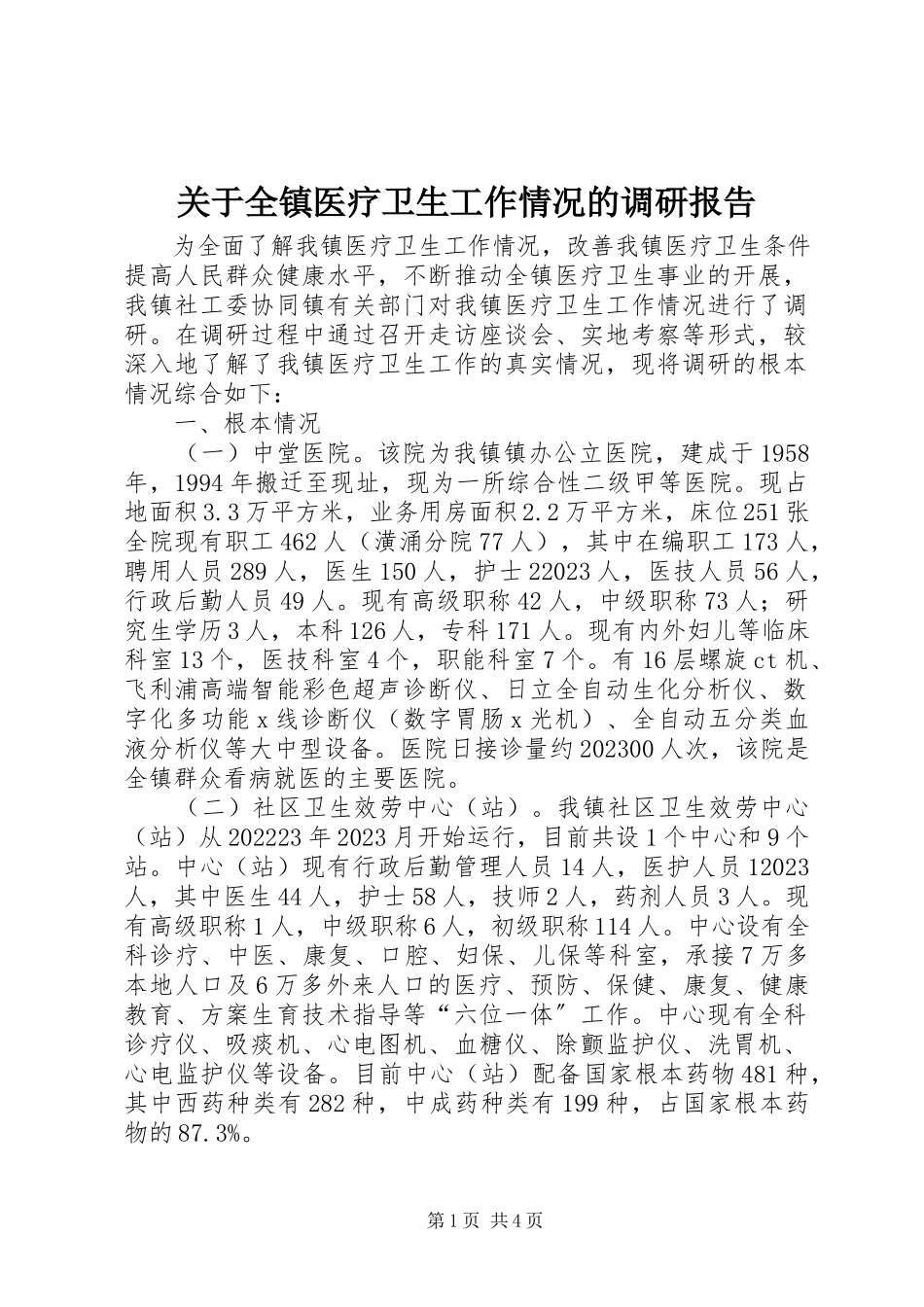 2023年全镇医疗卫生工作情况的调研报告.docx_第1页