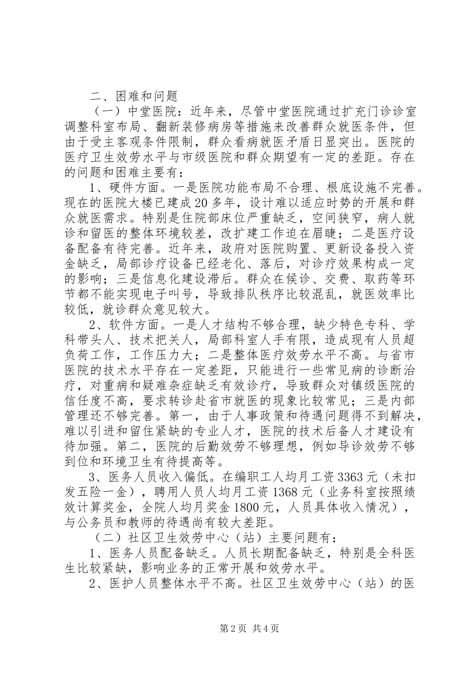 2023年全镇医疗卫生工作情况的调研报告.docx_第2页