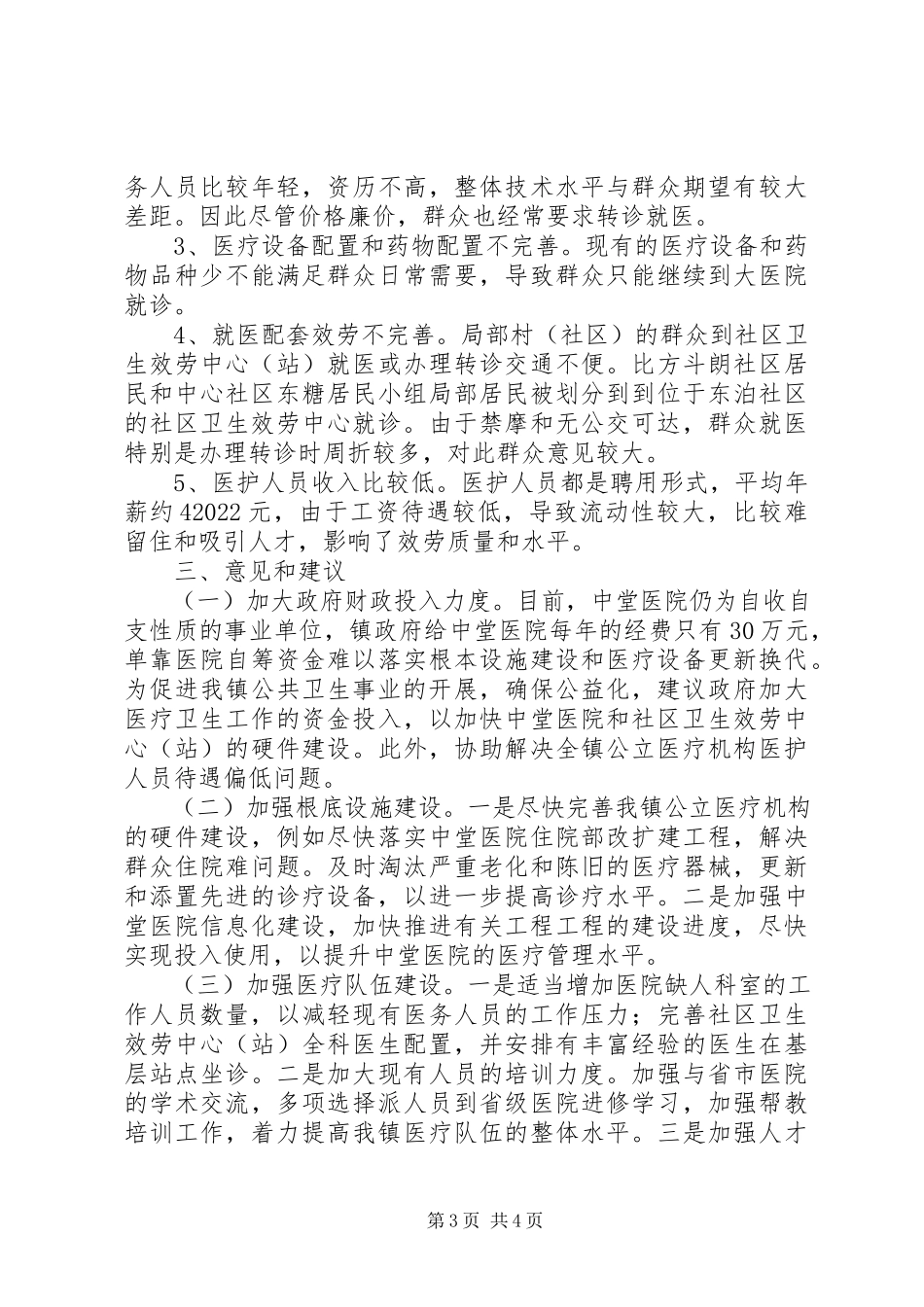 2023年全镇医疗卫生工作情况的调研报告.docx_第3页