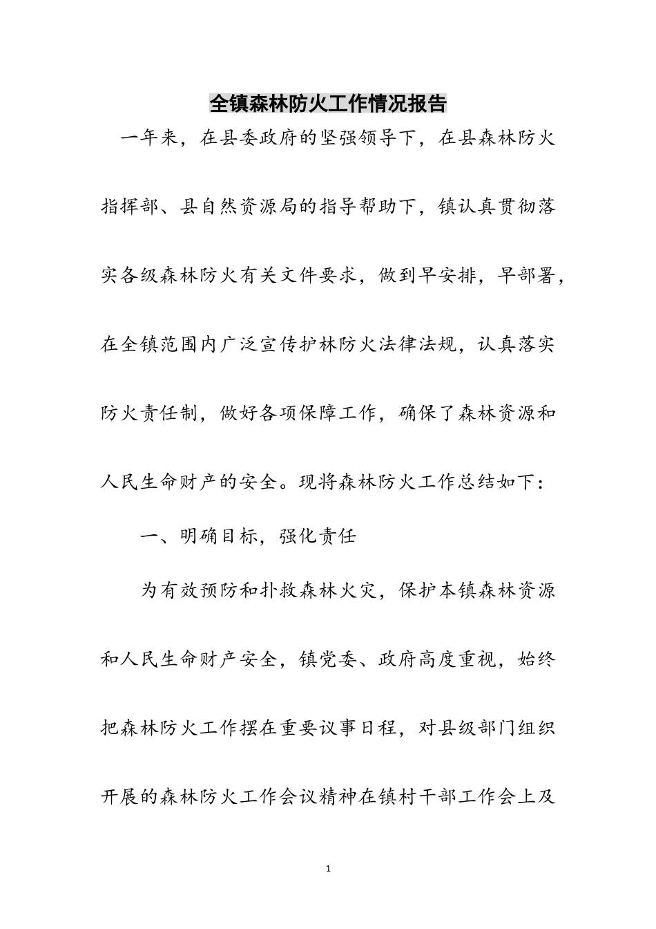 2023年全镇森林防火工作情况报告范文.doc_第1页